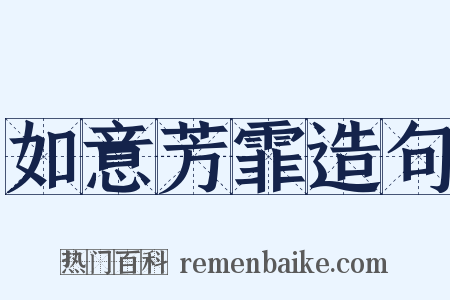 如意芳霏造句是什么意思的图片